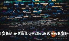 专家揭秘：如何通过tpWallet测试币的独