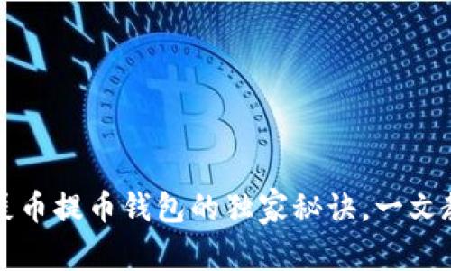 专家揭秘：狗币和屎币提币钱包的独家秘诀，一文教你如何轻松掌握！