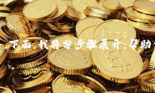 创建一个以太坊钱包并实现转账功能是一个复杂但有趣的任务。下面，我将分步骤展开，帮助你理解如何进行开发。为了更易于理解，内容将细分为多个部分。

以太坊钱包开发专家独家揭秘：如何实现转账功能的秘诀