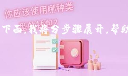 创建一个以太坊钱包并实现转账功能是一个复杂但有趣的任务。下面，我将分步骤展开，帮助你理解如何进行开发。为了更易于理解，内容将细分为多个部分。

以太坊钱包开发专家独家揭秘：如何实现转账功能的秘诀