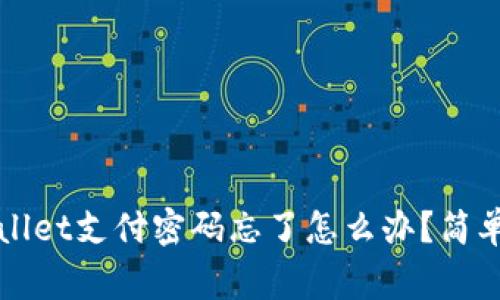 专家独家揭秘：tpWallet支付密码忘了怎么办？简单步骤助你轻松找回！