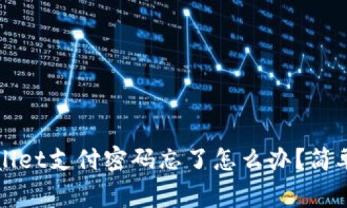 专家独家揭秘：tpWallet支付密码忘了怎么办？简单步骤助你轻松找回！