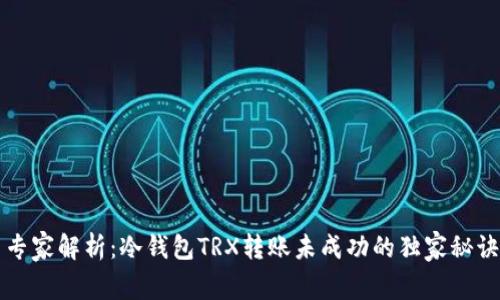专家解析：冷钱包TRX转账未成功的独家秘诀