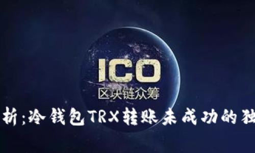 专家解析：冷钱包TRX转账未成功的独家秘诀