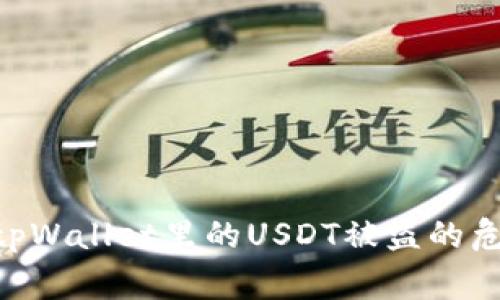 专家教你如何应对tpWallet里的USDT被盗的危机，独家秘诀在这里
