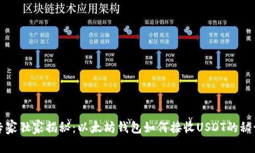 专家独家揭秘：以太坊钱包如何接收USDT的秘诀