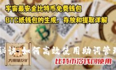 tpWallet独家秘诀：如何高效使用助词管