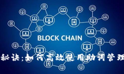 tpWallet独家秘诀：如何高效使用助词管理你的数字资产