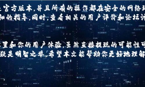 关于“tpWallet”是否能提现到微信，这个问题让很多用户都非常关注。随着数字货币和电子支付的普及，越来越多的人开始使用各种数字钱包进行交易和管理资产。对于 tpWallet 用户来说，了解其提现到微信的功能显得尤为重要。

tpWallet简介
首先，我们了解一下 tpWallet。tpWallet 是一款流行的数字钱包应用，支持多种加密货币的存储、交易和管理。用户可以在这个钱包中轻松地管理资产，也可以通过它进行数字货币的交易。

提现功能的概述
很多用户在使用 tpWallet 时，最关心的问题之一就是提现功能。尤其是在中国，微信支付作为一种非常流行的支付方式，许多人希望能够将 tpWallet 中持有的数字货币轻松地提现到自己的微信账户中。

提现到微信的可能性
说真的，tpWallet 能否直接提现到微信这一点还是要看具体的操作流程。一般来说，数字钱包通常会提供提现功能到银行账户或其他支付平台，但能否提现到微信就要取决于 tpWallet 的具体设置和功能。

是否支持提现到微信的步骤
如果你想知道是否可以将 tpWallet 的资产提现到微信，通常步骤如下：
ol
    li首先，检查 tpWallet 是否提供提现到微信的选项。如果支持，通常会在提现页面有相关说明。/li
    li如果没有直接提现到微信的选项，考虑是否可以先提现到一个支持的银行账户或支付宝，然后使用这些资金转账到你的微信。/li
    li确认提现过程中的费用，很多钱包在提现时会收取一定的手续费，特别是涉及到不同账户之间的转账时。/li
/ol

安全性和注意事项
在进行任何提现操作时，安全性是一个必须考虑的重要因素。确保你正在使用的 tpWallet 是官方版本，并且所有的操作都在安全的网络环境中进行。此外，注意不要泄漏你的账户信息。
在提现的过程中，如果出现问题，不妨联系 tpWallet 的客服获取帮助，他们通常会提供更详细的指导。同时，查看相关的用户评价和论坛讨论也是获取信息的好方法。

总结
综上所述，tpWallet 是否能够提现到微信，以及如何进行这一操作，主要依赖于具体的功能设置和你的用户体验。虽然直接提现的可能性可能有限，但间接的方式依然可行。
随着这些数字钱包和支付平台的不断进步，用户的体验也会不断，因此，保持关注这些更新，无疑是明智之举。希望本文能帮助你更好地理解 tpWallet 的提现功能！

这个设置和内容能够帮助读者全面理解和操作数字钱包提现的相关问题。