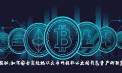 专家揭秘：如何安全高效地从火币网提