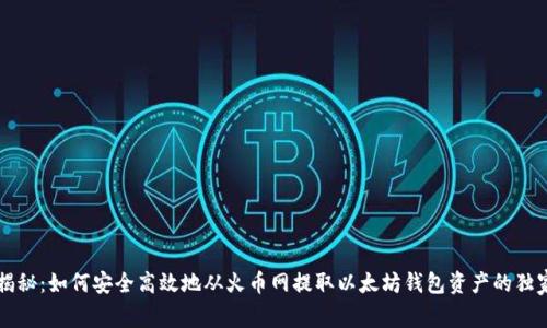 专家揭秘：如何安全高效地从火币网提取以太坊钱包资产的独家秘诀