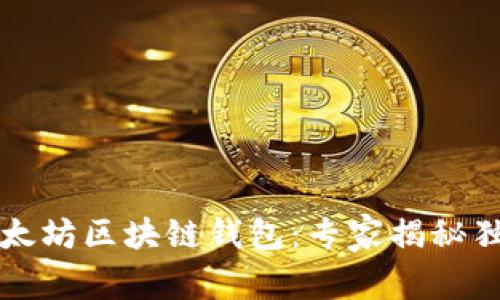 深入解析以太坊区块链钱包：专家揭秘独家使用秘诀