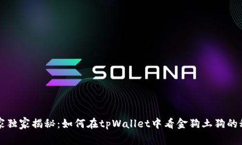 专家独家揭秘：如何在tpWallet中看金狗土狗的秘诀