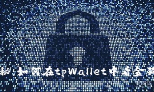 专家独家揭秘：如何在tpWallet中看金狗土狗的秘诀