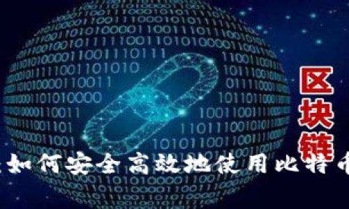 专家独家揭秘：如何安全高效地使用比特币纸钱包的秘诀
