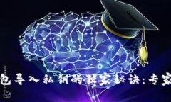 揭密比特币钱包导入私钥的独家秘诀：