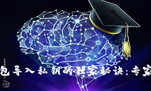揭密比特币钱包导入私钥的独家秘诀：专家教你安全操作