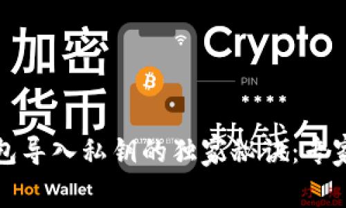 揭密比特币钱包导入私钥的独家秘诀：专家教你安全操作