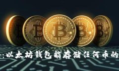 专家揭秘：以太坊钱包能存储任何币的