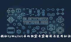 揭秘tpWallet币的独家专家解析与使用秘