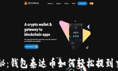 专家独家揭秘：钱包泰达币如何轻松提