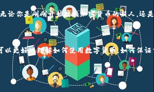 TP网络钱包是一种数字钱包，通常用于存储、发送和接收加密货币以及其他数字资产。TP网络钱包的“TP”代表“Trust Pay”，它强调了安全性和用户信任。这种钱包一般具有易用性，允许用户通过简单的界面来管理他们的加密资产。

TP网络钱包的功能

TP网络钱包有多种功能，可以满足不同用户的需求。首先，它支持多种加密货币，包括比特币、以太坊等主流货币，用户可以将这些货币方便地存储在一个地方。其次，TP网络钱包通常提供即时交易功能，用户可以快速发送和接收加密货币，避免传统银行转账的繁琐。

除了基本的存储和交易功能外，TP网络钱包一般会提供安全性设置，比如双重验证或指纹识别。这种安全性保障给用户带来了更多的信心，尤其是在当前网络安全形势严峻的背景下。

如何选择合适的网络钱包

选择一个合适的网络钱包是管理数字资产的重要一步。首先，用户需要考虑钱包的安全性，选择那些有良好口碑、经过审查和测试的钱包。其次，用户还要关注钱包的易用性，特别是对新手来说，操作简单、界面友好的钱包更容易上手。

此外，某些网络钱包可能会收取交易费用，用户在选择时应仔细了解费用结构。最后，用户还应考虑钱包服务商的客户支持服务，万一在使用过程中遇到问题，能否及时得到解决也是一个重要因素。

TP网络钱包的使用体验

使用TP网络钱包的体验相对较好。用户可以通过手机或电脑登录，很方便。说真的，特别适合那些经常需要进行小额交易的人。此外，钱包的交易速度也很快，基本上能在几分钟内完成转账。

当然，有些用户可能会担心安全问题。毕竟，加密货币的交易一旦完成就无法撤回。为了保障自己的资金安全，用户需要定期备份钱包信息，避免一些不必要的损失。

安全性与隐私保护

在选择和使用TP网络钱包时，安全性无疑是最重要的考量因素之一。TP网络钱包一般采用先进的加密技术，保障用户的信息和资产安全。同时，用户也应采取必要措施保护自己的账户，比如定期更改密码、不在公共场合使用钱包等。

除此之外，TP网络钱包还关注用户的隐私保护。许多人对在线交易的隐私问题比较敏感，TP网络钱包通过匿名交易等功能，让用户能够享受到更高的隐私保护。

未来的发展前景

随着越来越多的人开始接触和使用加密货币，网络钱包的需求也在不断增长。TP网络钱包在这样的市场环境下有潜力实现进一步发展。未来，我们可能会看到TP网络钱包在功能和服务上进行更多创新，比如支持更多的数字资产、提供更多的智能合约功能等。

总的来说，TP网络钱包是一个不错的选择，它不仅易于使用，还具备多种安全措施，适合许多不同类型的用户。无论你是刚刚开始接触加密货币的新人，还是已经有经验的交易员，TP网络钱包都能满足你的需求。

结论

总之，TP网络钱包为用户提供了一个安全、高效的数字资产管理方案。通过探索这个钱包的功能和特点，我们可以更好地理解如何使用数字货币，如何保证交易的安全性。如果你正在寻找一个值得信赖的网络钱包，TP网络钱包绝对值得考虑。

数字钱包, TP网络钱包, 加密货币/guanjianci 
专家乐于分享：TP网络钱包的独家秘密与使用秘籍