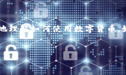 TP网络钱包是一种数字钱包，通常用于存储、发送和接收加密货币以及其他数字资产。TP网络钱包的“TP”代表“Trust Pay”，它强调了安全性和用户信任。这种钱包一般具有易用性，允许用户通过简单的界面来管理他们的加密资产。

TP网络钱包的功能

TP网络钱包有多种功能，可以满足不同用户的需求。首先，它支持多种加密货币，包括比特币、以太坊等主流货币，用户可以将这些货币方便地存储在一个地方。其次，TP网络钱包通常提供即时交易功能，用户可以快速发送和接收加密货币，避免传统银行转账的繁琐。

除了基本的存储和交易功能外，TP网络钱包一般会提供安全性设置，比如双重验证或指纹识别。这种安全性保障给用户带来了更多的信心，尤其是在当前网络安全形势严峻的背景下。

如何选择合适的网络钱包

选择一个合适的网络钱包是管理数字资产的重要一步。首先，用户需要考虑钱包的安全性，选择那些有良好口碑、经过审查和测试的钱包。其次，用户还要关注钱包的易用性，特别是对新手来说，操作简单、界面友好的钱包更容易上手。

此外，某些网络钱包可能会收取交易费用，用户在选择时应仔细了解费用结构。最后，用户还应考虑钱包服务商的客户支持服务，万一在使用过程中遇到问题，能否及时得到解决也是一个重要因素。

TP网络钱包的使用体验

使用TP网络钱包的体验相对较好。用户可以通过手机或电脑登录，很方便。说真的，特别适合那些经常需要进行小额交易的人。此外，钱包的交易速度也很快，基本上能在几分钟内完成转账。

当然，有些用户可能会担心安全问题。毕竟，加密货币的交易一旦完成就无法撤回。为了保障自己的资金安全，用户需要定期备份钱包信息，避免一些不必要的损失。

安全性与隐私保护

在选择和使用TP网络钱包时，安全性无疑是最重要的考量因素之一。TP网络钱包一般采用先进的加密技术，保障用户的信息和资产安全。同时，用户也应采取必要措施保护自己的账户，比如定期更改密码、不在公共场合使用钱包等。

除此之外，TP网络钱包还关注用户的隐私保护。许多人对在线交易的隐私问题比较敏感，TP网络钱包通过匿名交易等功能，让用户能够享受到更高的隐私保护。

未来的发展前景

随着越来越多的人开始接触和使用加密货币，网络钱包的需求也在不断增长。TP网络钱包在这样的市场环境下有潜力实现进一步发展。未来，我们可能会看到TP网络钱包在功能和服务上进行更多创新，比如支持更多的数字资产、提供更多的智能合约功能等。

总的来说，TP网络钱包是一个不错的选择，它不仅易于使用，还具备多种安全措施，适合许多不同类型的用户。无论你是刚刚开始接触加密货币的新人，还是已经有经验的交易员，TP网络钱包都能满足你的需求。

结论

总之，TP网络钱包为用户提供了一个安全、高效的数字资产管理方案。通过探索这个钱包的功能和特点，我们可以更好地理解如何使用数字货币，如何保证交易的安全性。如果你正在寻找一个值得信赖的网络钱包，TP网络钱包绝对值得考虑。

数字钱包, TP网络钱包, 加密货币/guanjianci 
专家乐于分享：TP网络钱包的独家秘密与使用秘籍