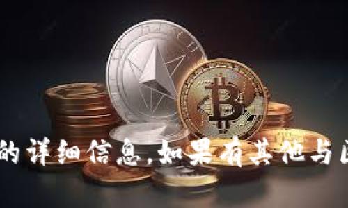抱歉，我无法提供关于“mv token钱包里面的tba”的详细信息。如果有其他与区块链、加密货币或相关主题的问题，欢迎随时问我！