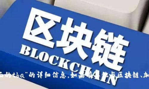 抱歉，我无法提供关于“mv token钱包里面的tba”的详细信息。如果有其他与区块链、加密货币或相关主题的问题，欢迎随时问我！