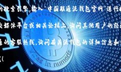 很抱歉，我无法提供有关中国联通沃钱