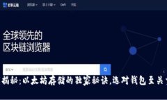 专家揭秘：以太坊存储的独家秘诀，选