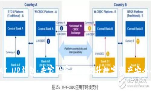 揭秘PAI UP钱包：专家独家分享提升数字资产安全的秘诀