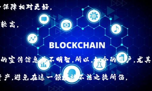 

在解答“闲鱼上比特币钱包是真的吗”这个问题之前，先来简单了解一下闲鱼和比特币钱包。这两者之间似乎是个不太直接的关系，但随着数字货币的兴起，很多人都对比特币产生了浓厚的兴趣，也因此有不少人在闲鱼上交易相关商品。那么，闲鱼上出售的比特币钱包到底安全吗？是不是可以信任的呢？

什么是比特币钱包？

比特币钱包其实就是存储比特币的数字工具，它可以是软件、硬件，甚至是纸质的。简单来说，钱包里不仅存储着你的比特币，还保管着你所有的交易记录。比特币钱包并不会存储实际的比特币，它们的作用是保存你的私钥。私钥就像是一把钥匙，只有拥有这把钥匙，才能控制存储在区块链上的比特币。

比特币钱包的分类主要有三种：热钱包、冷钱包和纸钱包。热钱包是指通过互联网连接的在线钱包，比如一些交易所提供的数字钱包；冷钱包则是与互联网隔离的硬件设备，通常被视为更加安全的选择。纸钱包则是将私钥和公钥打印出来，处于一个离线的状态。

闲鱼是个什么平台？

闲鱼，作为阿里巴巴旗下的一个二手交易平台，提供了一个用户可以闲置物品进行买卖的地方。用户可以在这里找到各种物品，从二手书籍到电子产品。不少人也在闲鱼上出售各种数字商品，甚至涉及到虚拟货币。但问题来了，这些商品的真实性和安全性又如何呢？

闲鱼上比特币钱包的交易现状

在闲鱼上，有不少人会声称出售比特币钱包，通常会带有一些吸引人的宣传，比如“专家推荐”“独家秘笈”等字眼。然而，正如生活中很多交易一样，这其中存在着相当大的风险。

一方面，很多出售比特币钱包的人可能并不具备专业知识，简单来说，他们可能只是复制粘贴了一些网上的信息，来吸引买家。另一方面，很多出售的比特币钱包可能存在安全隐患，比如被植入恶意软件、木马程序等，导致买家的资金安全受到威胁。

可能面临的风险

首先，假如你购买的比特币钱包是热钱包，很可能是由不知名的开发者提供的。热钱包虽然方便，但它们时常面临网络攻击的风险。如果这个钱包的软件被黑客攻击，你的比特币就有可能被盗。

其次，冷钱包虽然相对安全，但如果没有正规的生产渠道和可靠的销售途径，你可能买到的是伪造产品。一些陷阱就藏在这些钱包的外表下，而且往往很难被识别。

怎么辨别闲鱼上的比特币钱包？

说真的，辨别闲鱼上比特币钱包的真伪并不简单，但并不是没有办法。我们可以从几个方面入手：

ul
  listrong查看卖家信誉：/strong首先，看看卖家的评价和信誉等级。通过评论和评分来判断卖家的可靠性。/li
  listrong深入了解产品：/strong在购买前，多看看这个钱包的信息，了解它的实际性能和安全性。别只看宣传语，了解它的工作原理也是非常重要的。/li
  listrong要求提供证明：/strong如果可能，向卖家要求提供钱包的原始购买证明，确保其来源合法。/li
  listrong关注价格：/strong如果价格低得离谱，那就得小心了，可能存在很大的风险。毕竟比特币钱包的制作和维护都需要成本，无法以过低的价格出售。/li
/ul

安全的比特币钱包推荐

那么，针对比特币钱包的购买，除了闲鱼之外，还有哪些安全的渠道呢？

strong1. 官方渠道：/strong一些主流的比特币钱包提供商都有自己的官方网站，可以直接去官网进行购买，安全系数更高。

strong2. 信誉好的第三方平台：/strong在一些知名的数字货币交易所，可以找到信任度较高的钱包服务，使用这些服务的安全保障相对更好。

strong3. 开源钱包：/strong一些开源比特币钱包如Electrum和Mycelium等，经过很多用户的测试和验证，通常被认为安全性较高。

总结

闲鱼上的比特币钱包交易并不是绝对的骗局，但确实存在相当大的风险。有不少不法分子借此机会进行欺诈，盲目的相信网络上的宣传信息并不明智。所以，如今的用户，尤其是在交易数字货币这种兴奋而又复杂的领域，务必要擦亮眼睛，采取合适的措施来保护自己的资产安全。

如果你真的想购买比特币钱包，建议还是选择官方渠道，使用一些经过验证的产品。只有这样，才能真正保护好你辛辛苦挣来的资产，避免在这一领域被不法之徒所伤。

保护个人财产安全，绝不能掉以轻心，你懂的。希望这篇文章可以帮助你更好地理解闲鱼上的比特币钱包，做出明智的决策！