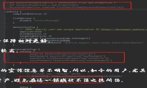 

在解答“闲鱼上比特币钱包是真的吗”这个问题之前，先来简单了解一下闲鱼和比特币钱包。这两者之间似乎是个不太直接的关系，但随着数字货币的兴起，很多人都对比特币产生了浓厚的兴趣，也因此有不少人在闲鱼上交易相关商品。那么，闲鱼上出售的比特币钱包到底安全吗？是不是可以信任的呢？

什么是比特币钱包？

比特币钱包其实就是存储比特币的数字工具，它可以是软件、硬件，甚至是纸质的。简单来说，钱包里不仅存储着你的比特币，还保管着你所有的交易记录。比特币钱包并不会存储实际的比特币，它们的作用是保存你的私钥。私钥就像是一把钥匙，只有拥有这把钥匙，才能控制存储在区块链上的比特币。

比特币钱包的分类主要有三种：热钱包、冷钱包和纸钱包。热钱包是指通过互联网连接的在线钱包，比如一些交易所提供的数字钱包；冷钱包则是与互联网隔离的硬件设备，通常被视为更加安全的选择。纸钱包则是将私钥和公钥打印出来，处于一个离线的状态。

闲鱼是个什么平台？

闲鱼，作为阿里巴巴旗下的一个二手交易平台，提供了一个用户可以闲置物品进行买卖的地方。用户可以在这里找到各种物品，从二手书籍到电子产品。不少人也在闲鱼上出售各种数字商品，甚至涉及到虚拟货币。但问题来了，这些商品的真实性和安全性又如何呢？

闲鱼上比特币钱包的交易现状

在闲鱼上，有不少人会声称出售比特币钱包，通常会带有一些吸引人的宣传，比如“专家推荐”“独家秘笈”等字眼。然而，正如生活中很多交易一样，这其中存在着相当大的风险。

一方面，很多出售比特币钱包的人可能并不具备专业知识，简单来说，他们可能只是复制粘贴了一些网上的信息，来吸引买家。另一方面，很多出售的比特币钱包可能存在安全隐患，比如被植入恶意软件、木马程序等，导致买家的资金安全受到威胁。

可能面临的风险

首先，假如你购买的比特币钱包是热钱包，很可能是由不知名的开发者提供的。热钱包虽然方便，但它们时常面临网络攻击的风险。如果这个钱包的软件被黑客攻击，你的比特币就有可能被盗。

其次，冷钱包虽然相对安全，但如果没有正规的生产渠道和可靠的销售途径，你可能买到的是伪造产品。一些陷阱就藏在这些钱包的外表下，而且往往很难被识别。

怎么辨别闲鱼上的比特币钱包？

说真的，辨别闲鱼上比特币钱包的真伪并不简单，但并不是没有办法。我们可以从几个方面入手：

ul
  listrong查看卖家信誉：/strong首先，看看卖家的评价和信誉等级。通过评论和评分来判断卖家的可靠性。/li
  listrong深入了解产品：/strong在购买前，多看看这个钱包的信息，了解它的实际性能和安全性。别只看宣传语，了解它的工作原理也是非常重要的。/li
  listrong要求提供证明：/strong如果可能，向卖家要求提供钱包的原始购买证明，确保其来源合法。/li
  listrong关注价格：/strong如果价格低得离谱，那就得小心了，可能存在很大的风险。毕竟比特币钱包的制作和维护都需要成本，无法以过低的价格出售。/li
/ul

安全的比特币钱包推荐

那么，针对比特币钱包的购买，除了闲鱼之外，还有哪些安全的渠道呢？

strong1. 官方渠道：/strong一些主流的比特币钱包提供商都有自己的官方网站，可以直接去官网进行购买，安全系数更高。

strong2. 信誉好的第三方平台：/strong在一些知名的数字货币交易所，可以找到信任度较高的钱包服务，使用这些服务的安全保障相对更好。

strong3. 开源钱包：/strong一些开源比特币钱包如Electrum和Mycelium等，经过很多用户的测试和验证，通常被认为安全性较高。

总结

闲鱼上的比特币钱包交易并不是绝对的骗局，但确实存在相当大的风险。有不少不法分子借此机会进行欺诈，盲目的相信网络上的宣传信息并不明智。所以，如今的用户，尤其是在交易数字货币这种兴奋而又复杂的领域，务必要擦亮眼睛，采取合适的措施来保护自己的资产安全。

如果你真的想购买比特币钱包，建议还是选择官方渠道，使用一些经过验证的产品。只有这样，才能真正保护好你辛辛苦挣来的资产，避免在这一领域被不法之徒所伤。

保护个人财产安全，绝不能掉以轻心，你懂的。希望这篇文章可以帮助你更好地理解闲鱼上的比特币钱包，做出明智的决策！