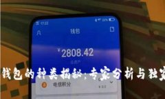USDT钱包的种类揭秘：专家分析与独家
