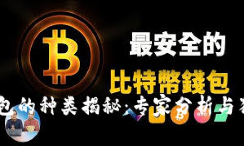 USDT钱包的种类揭秘：专家分析与独家秘诀