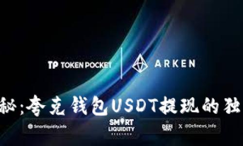 专家揭秘：夸克钱包USDT提现的独家秘诀！