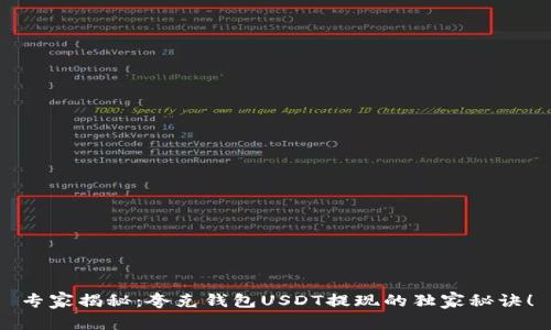 专家揭秘：夸克钱包USDT提现的独家秘诀！