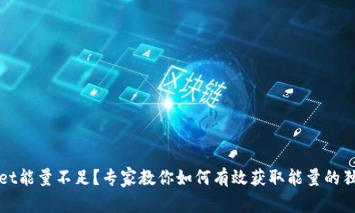 tpWallet能量不足？专家教你如何有效获取能量的独家秘诀