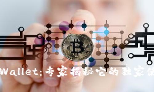 国际TPWallet：专家揭秘它的独家使用秘诀