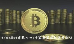 tpWallet客服入口：专家独家揭秘使用秘