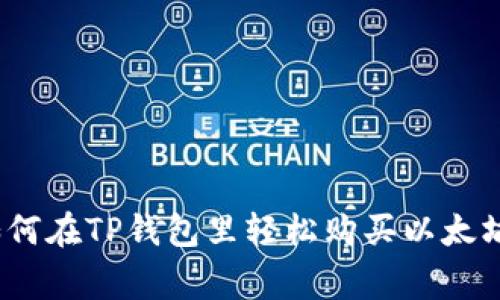专家揭秘：如何在TP钱包里轻松购买以太坊的独家秘诀