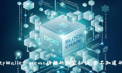 专家解析：tpWallet memo功能的独家秘诀，你不知道的使用技巧！