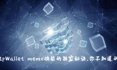 专家解析：tpWallet memo功能的独家秘诀
