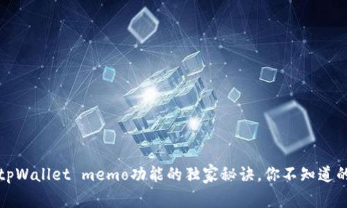 专家解析：tpWallet memo功能的独家秘诀，你不知道的使用技巧！