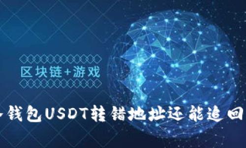 专家告诉你：冷钱包USDT转错地址还能追回来的独家秘诀！