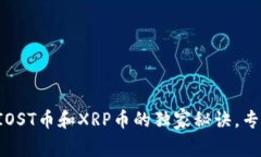 注册钱包送IOST币和XRP币的独家秘诀，