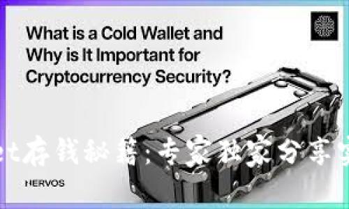 TPWallet存钱秘籍：专家独家分享实用技巧