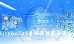 专家揭秘：tpWallet卡顿的独家原因和解
