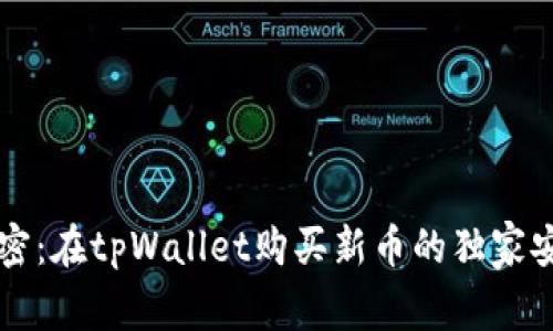 专家解密：在tpWallet购买新币的独家安全秘诀
